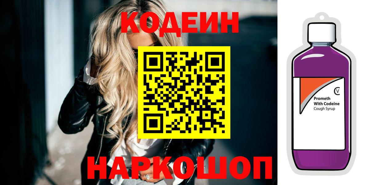 Кодеин Purple Drank  Вход с VPN  Красный Сулин  Кодеин Purple Drank 